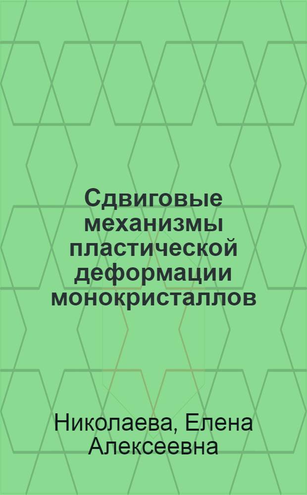 Сдвиговые механизмы пластической деформации монокристаллов : учебное пособие