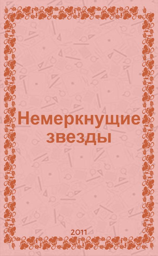 Немеркнущие звезды : очерки об ученых, создавших науку о женщине : биографический справочник