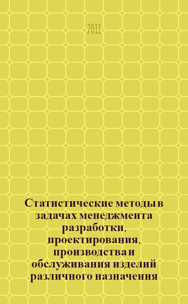 Статистические методы в задачах менеджмента разработки, проектирования, производства и обслуживания изделий различного назначения