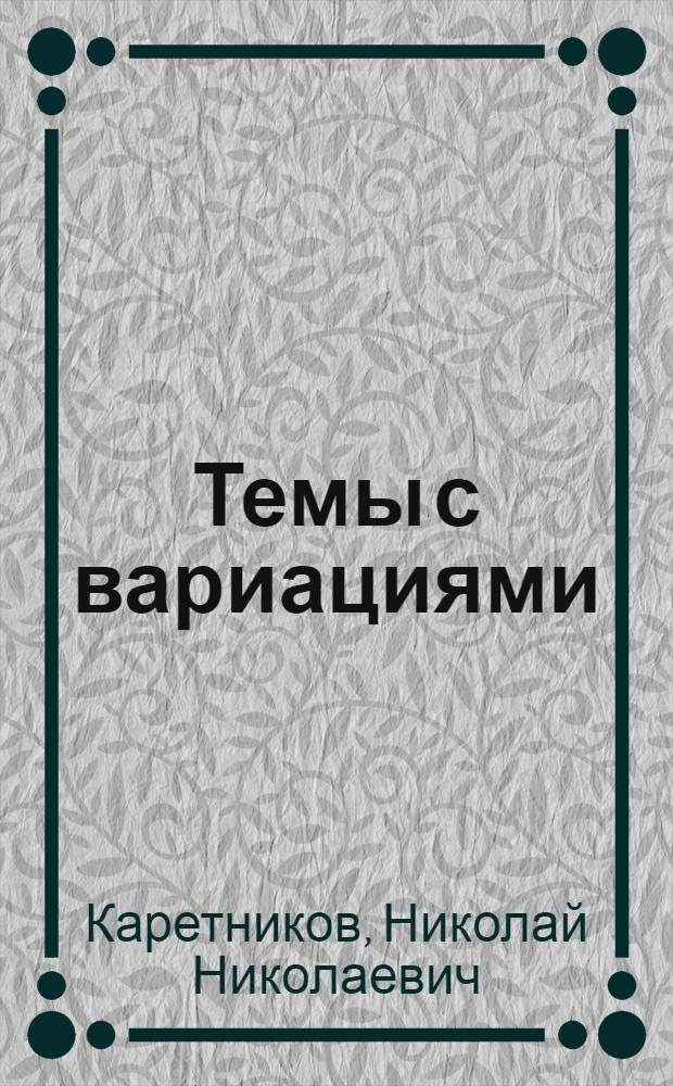 Темы с вариациями : воспоминания