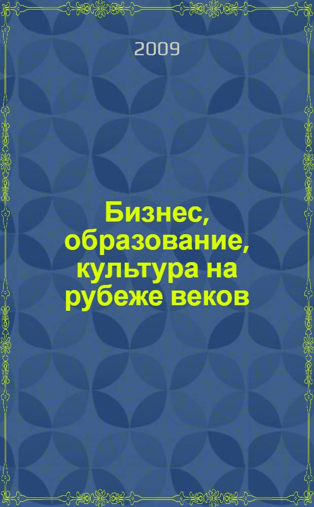 Бизнес, образование, культура на рубеже веков: вызовы современности и тенденции развития. Ч. 1 : Доклады пленарного заседания. Экономические науки