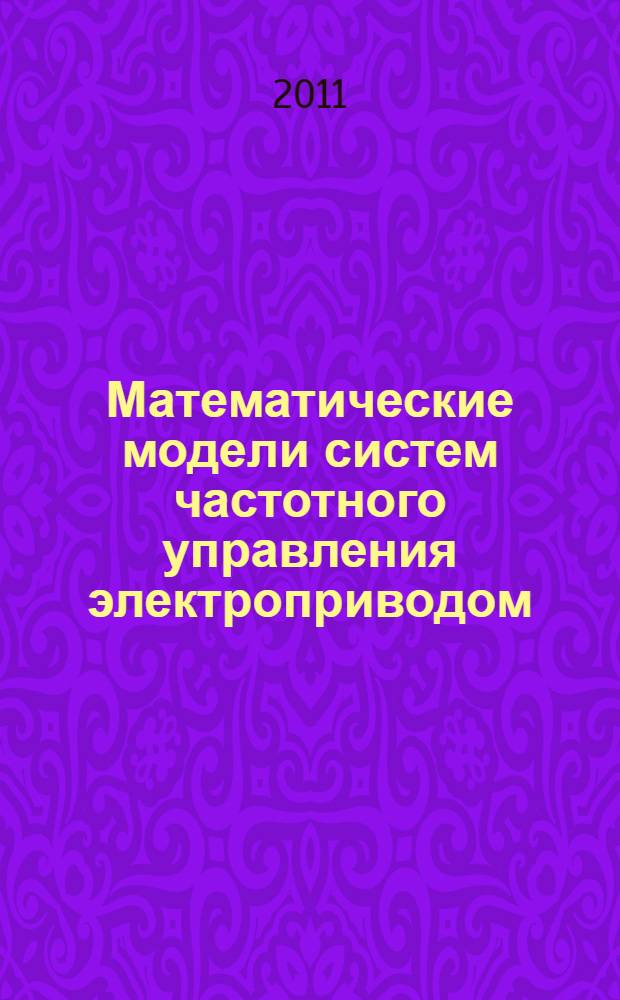 Математические модели систем частотного управления электроприводом : монография