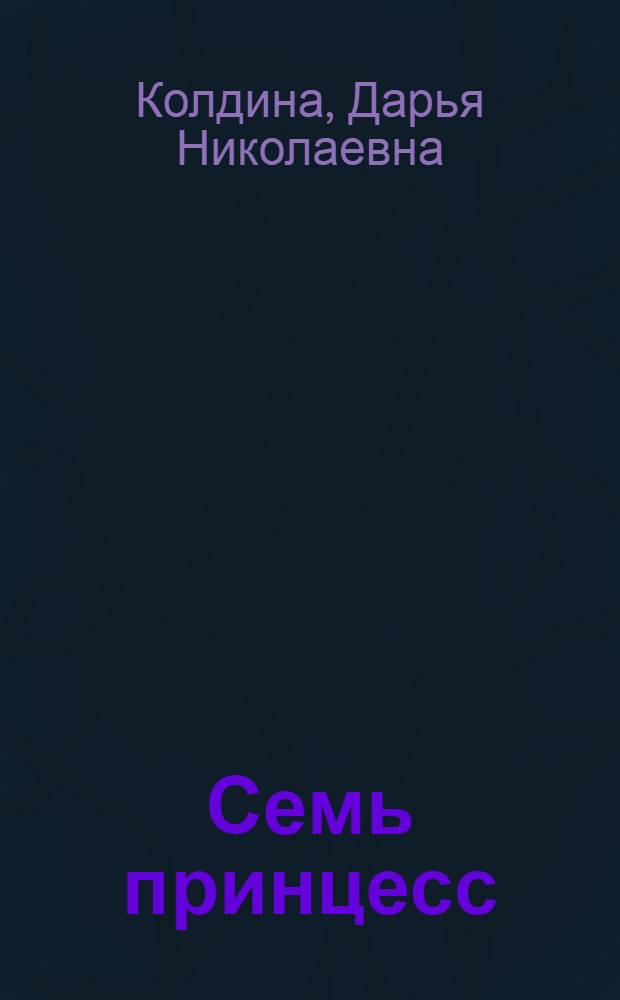 Семь принцесс : сказки