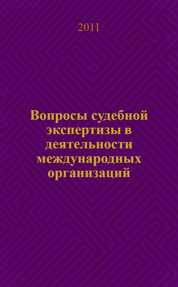 Вопросы судебной экспертизы в деятельности международных организаций