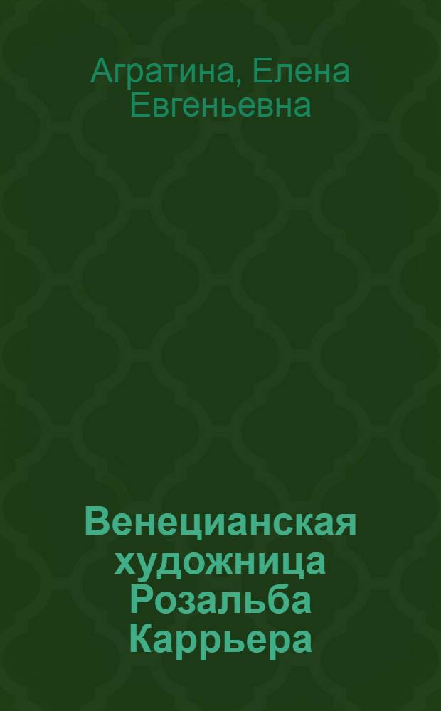 Венецианская художница Розальба Каррьера : жизнь и творчество