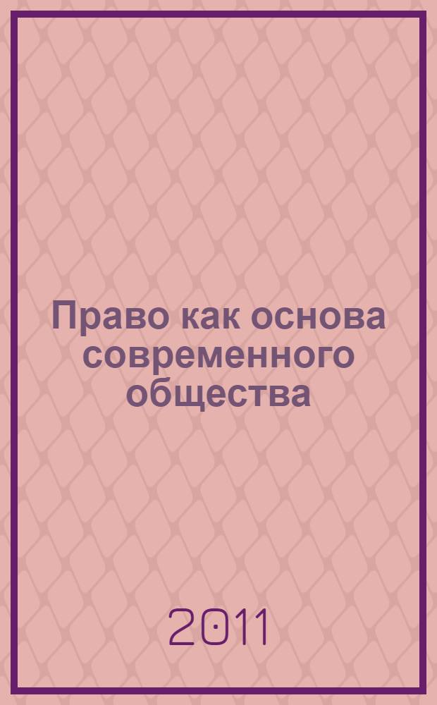 Право как основа современного общества : материалы II Международной научно-практической конференции (25.06.2011)