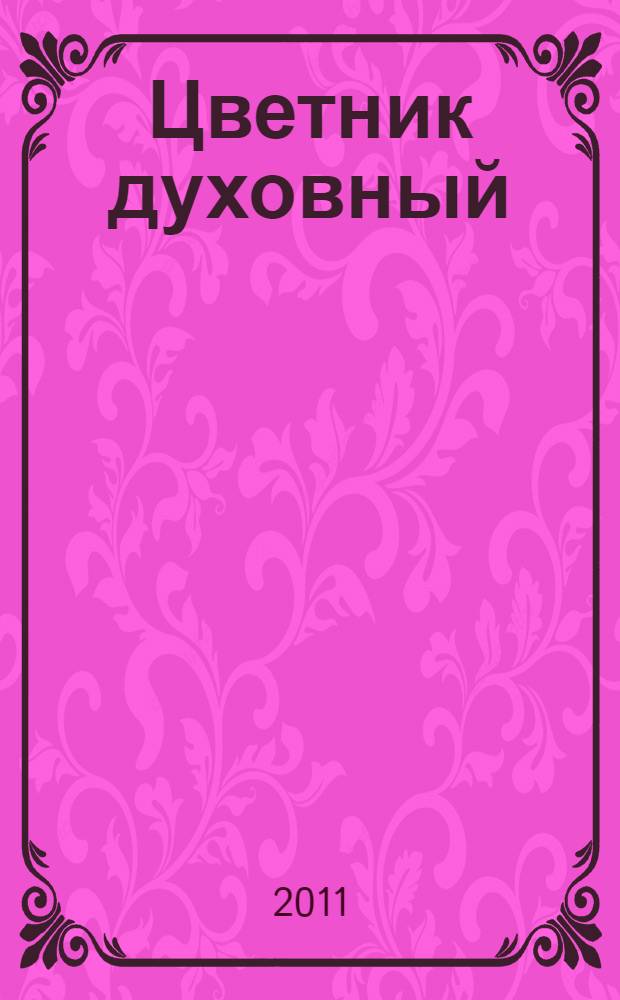 Цветник духовный : мысли и изречения святых и великих людей