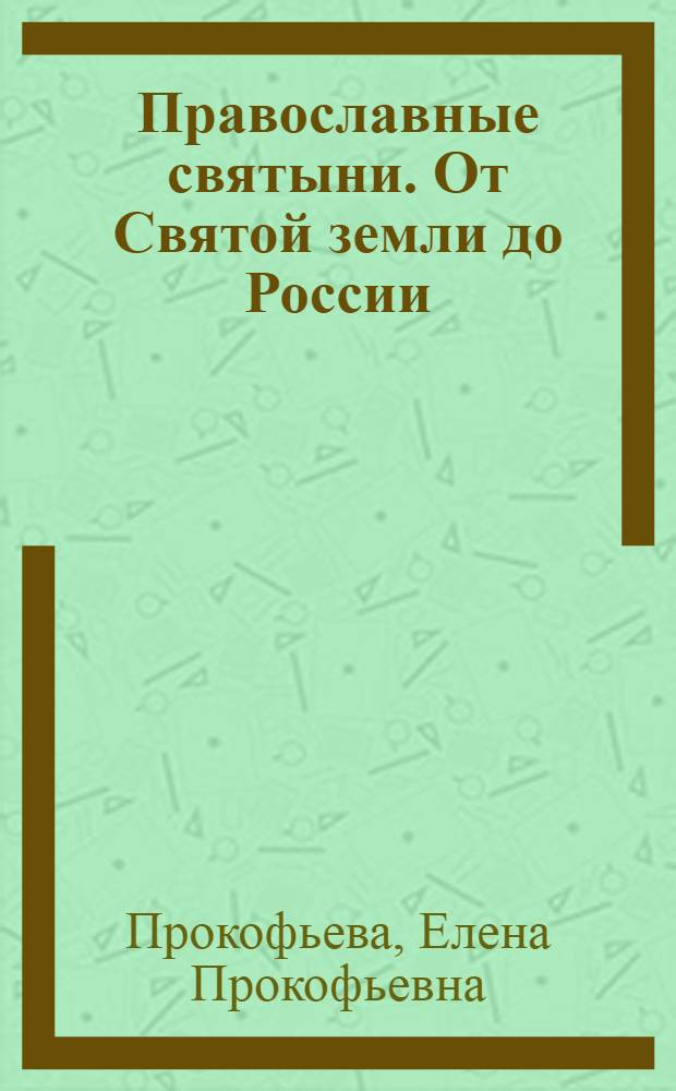Православные святыни. От Святой земли до России