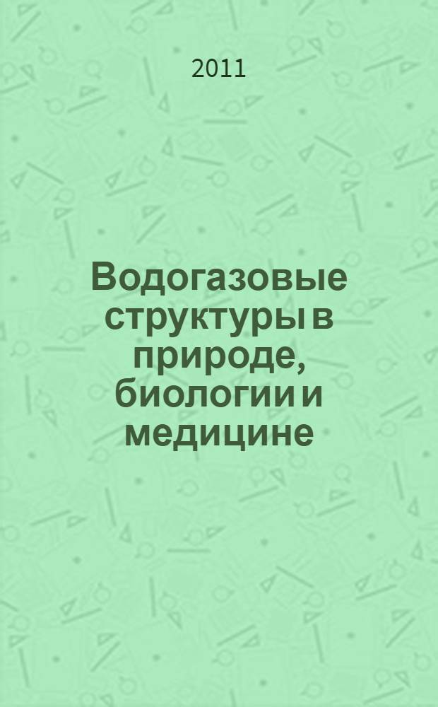 Водогазовые структуры в природе, биологии и медицине