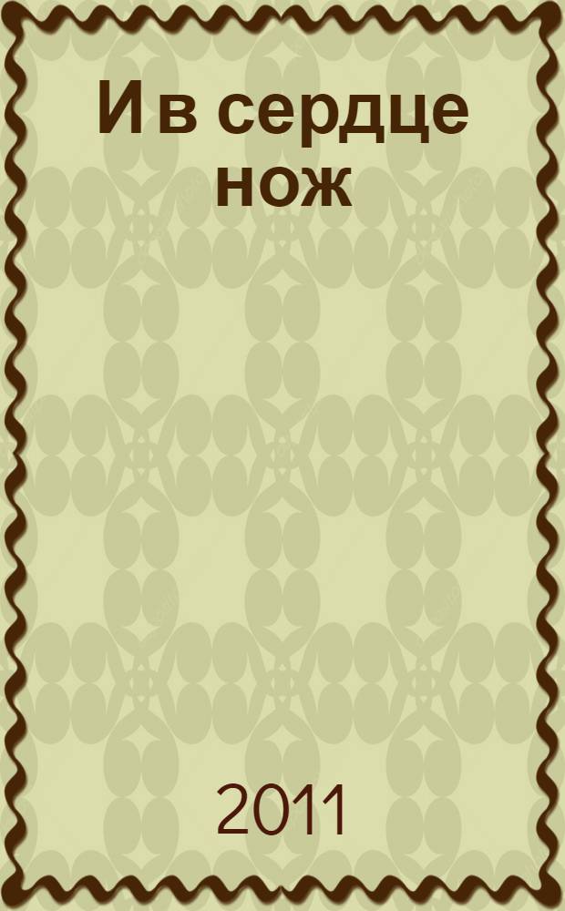 И в сердце нож; Белое золото, черная смерть: романы / Честер Хаймз; пер. с англ. С.Б. Белова