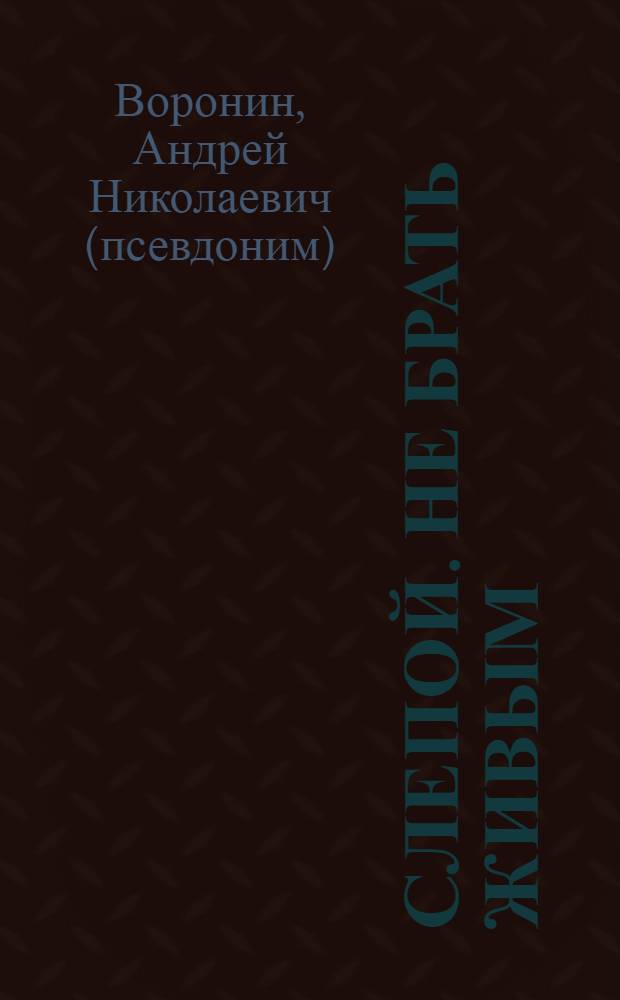 Слепой. Не брать живым : роман
