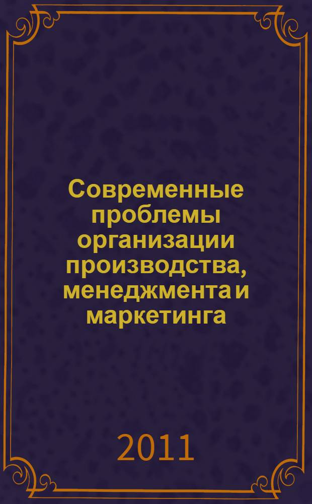 Современные проблемы организации производства, менеджмента и маркетинга