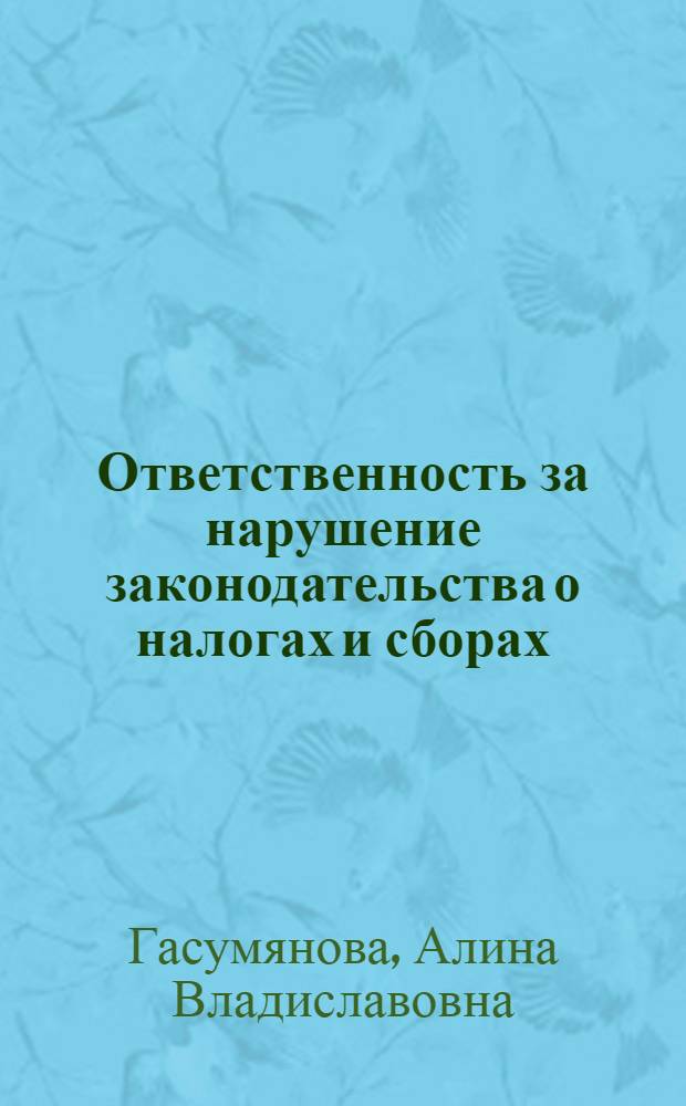 Ответственность за нарушение законодательства о налогах и сборах : учебное пособие : для студентов юридических вузов