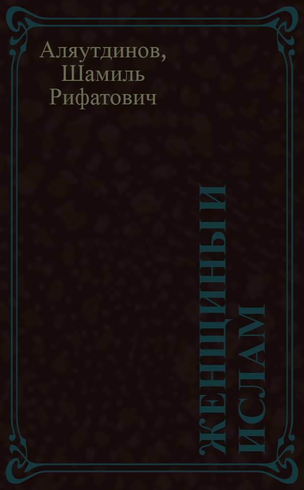 Женщины и ислам