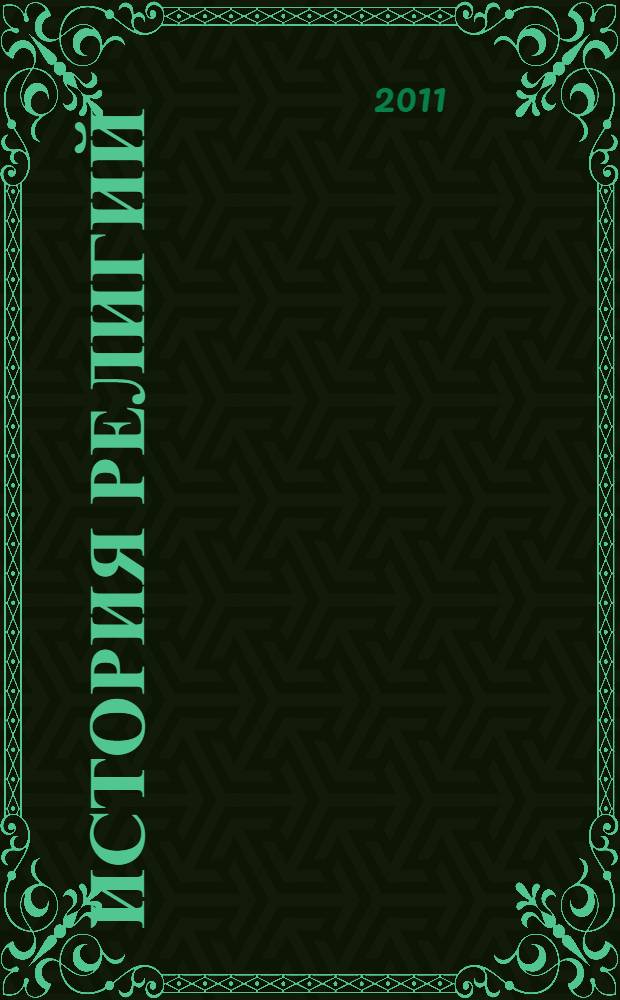 История религий : учебное пособие