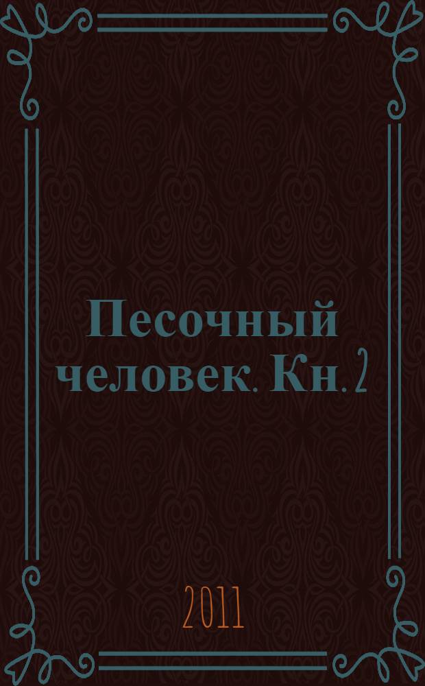 Песочный человек. [Кн.] 2 : Кукольный домик