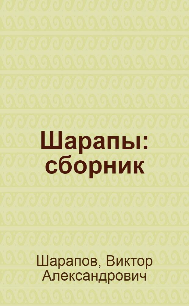 Шарапы : сборник