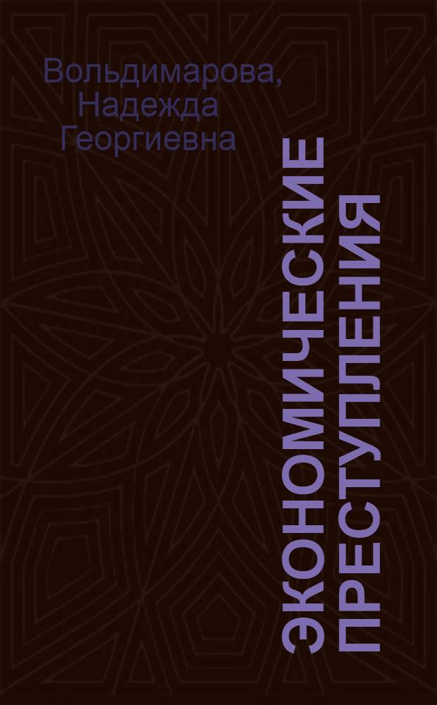 Экономические преступления : учебное пособие