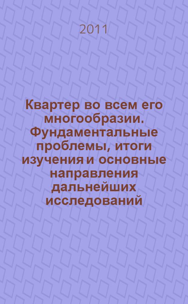 Квартер во всем его многообразии. Фундаментальные проблемы, итоги изучения и основные направления дальнейших исследований. Т. 2 : (Л - Я)
