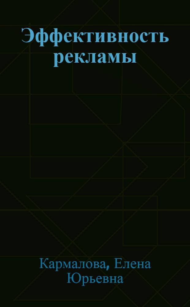 Эффективность рекламы: история изучения вопроса, методики оценки, практические кейсы
