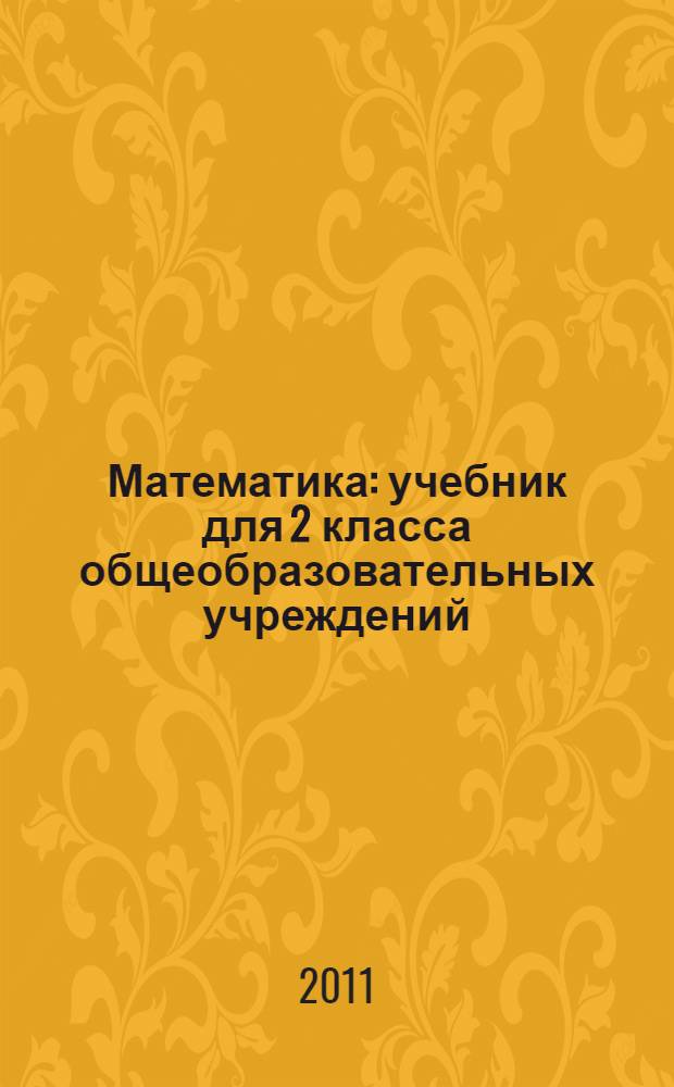 Математика : учебник для 2 класса общеобразовательных учреждений : второе полугодие