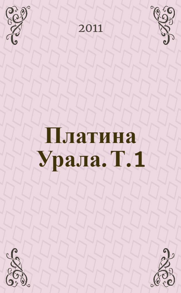 Платина Урала. Т. 1