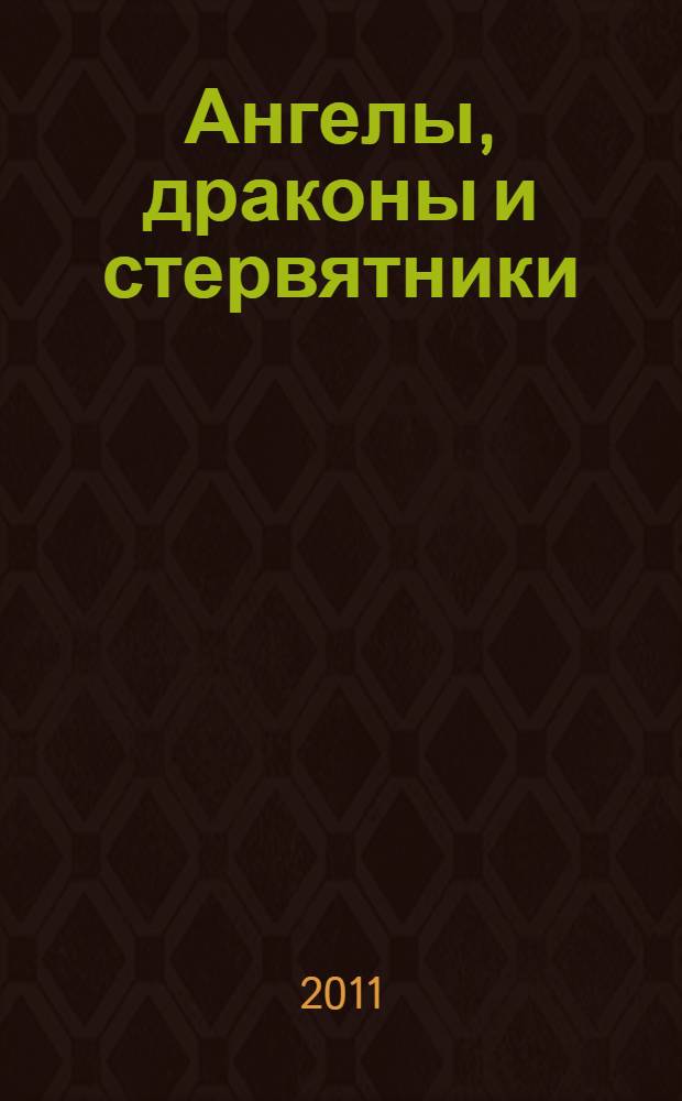 Ангелы, драконы и стервятники : как привлечь правильных инвесторов в свой стартап и сохранить бизнес