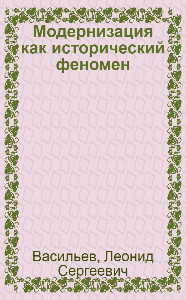 Модернизация как исторический феномен (о генеральных закономерностях эволюции)