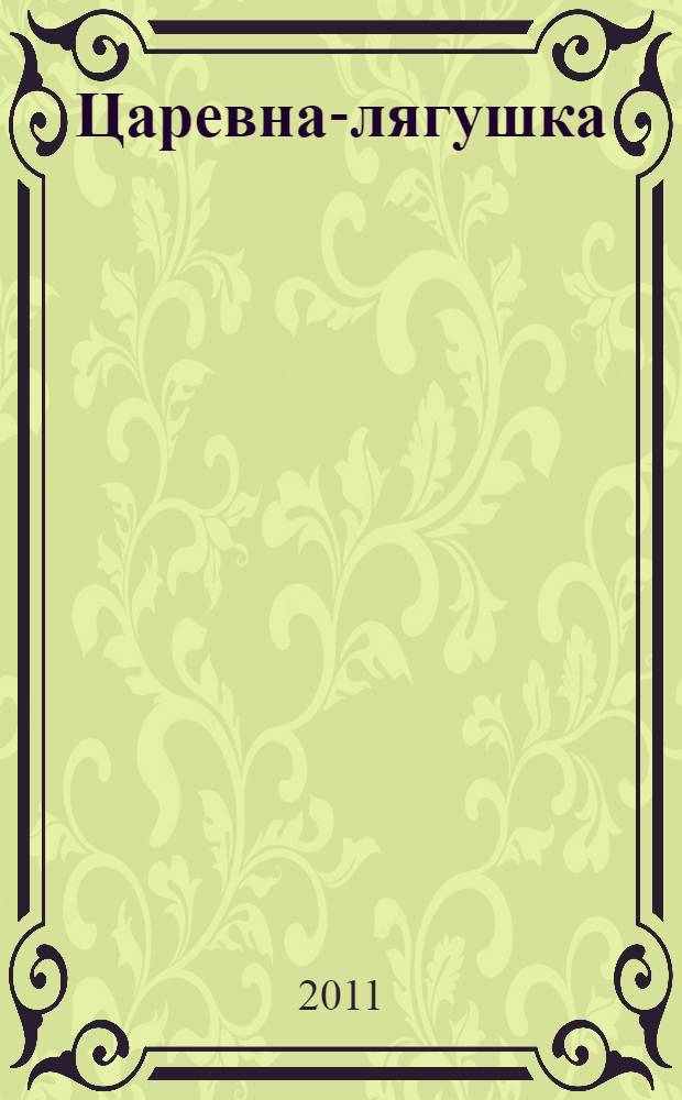 Царевна-лягушка : для чтения взрослыми детям