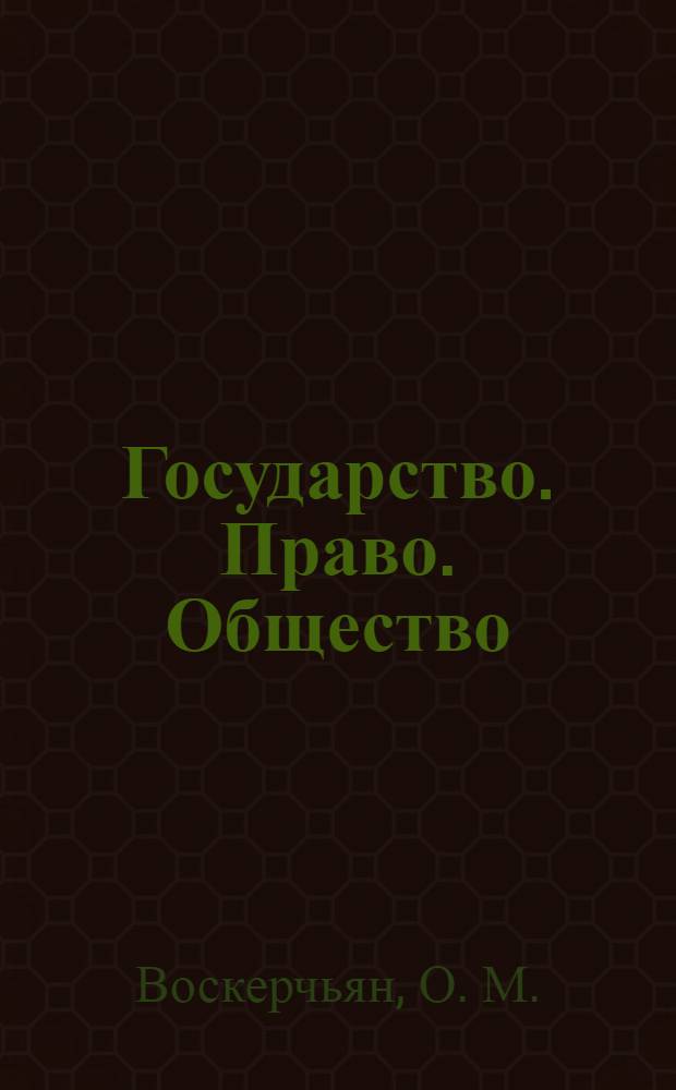 Государство. Право. Общество: учебное пособие для иностранных студентов гуманитарного профиля