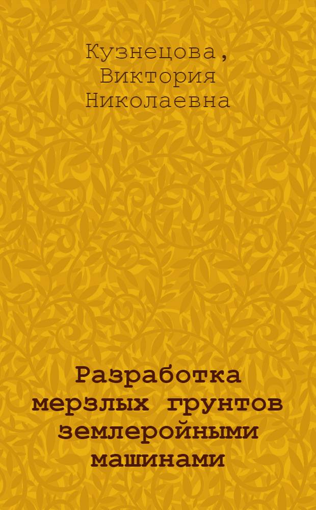 Разработка мерзлых грунтов землеройными машинами : монография