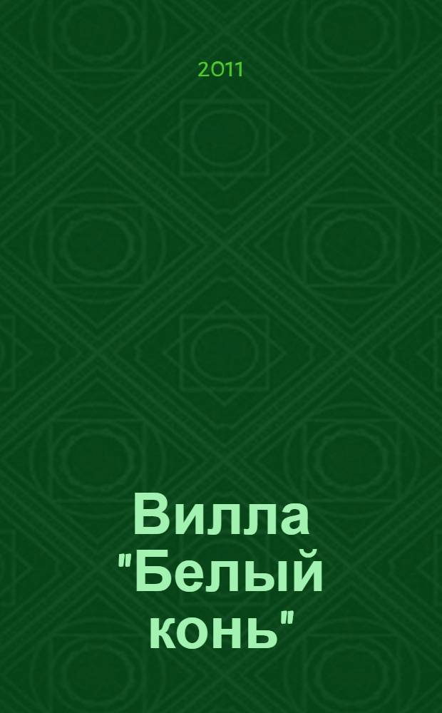 Вилла "Белый конь" : детективный роман