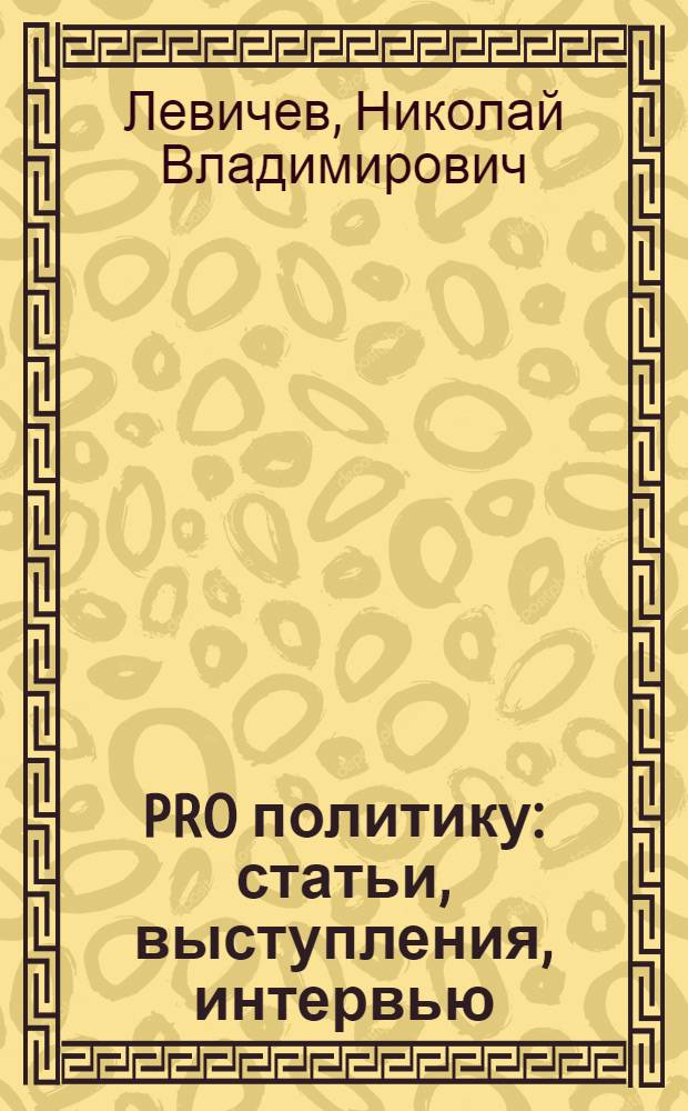 PRO политику : статьи, выступления, интервью (2009-2011)