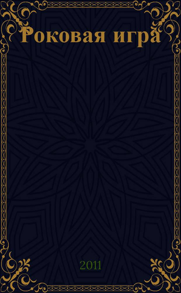 Роковая игра : сборник