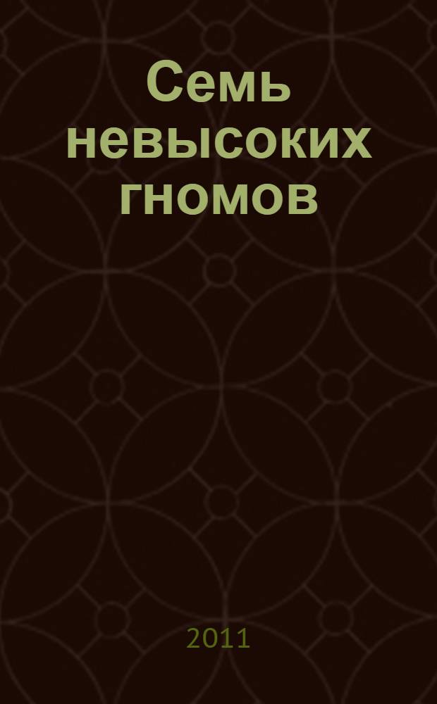 Семь невысоких гномов : таблица умножения в стихах и картинках