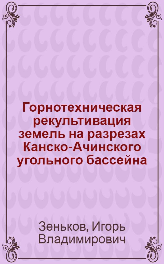 Горнотехническая рекультивация земель на разрезах Канско-Ачинского угольного бассейна : монография