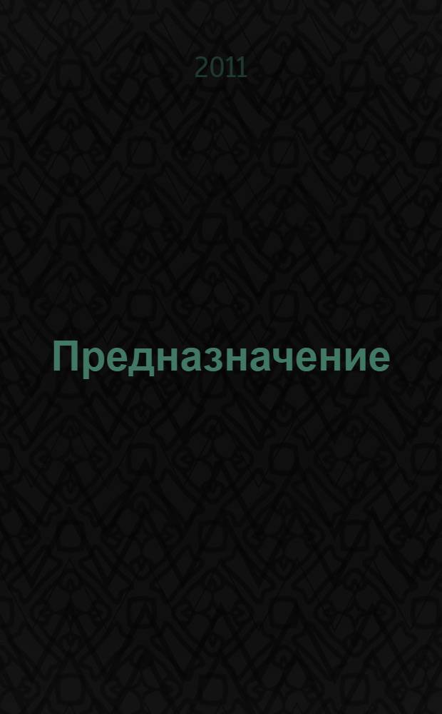 Предназначение : статьи, очерки, интервью