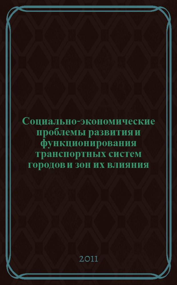 Социально-экономические проблемы развития и функционирования транспортных систем городов и зон их влияния. = Social and economic problems of city transport systems and areas of their influence development and functioning : материалы XVII Международной (двадцатой Екатеринбургской) научно-практической конференции, 16-17 июня 2011 г