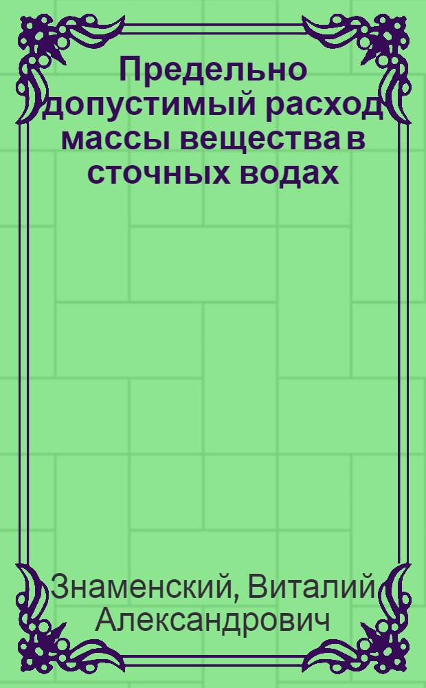 Предельно допустимый расход массы вещества в сточных водах : методическое пособие