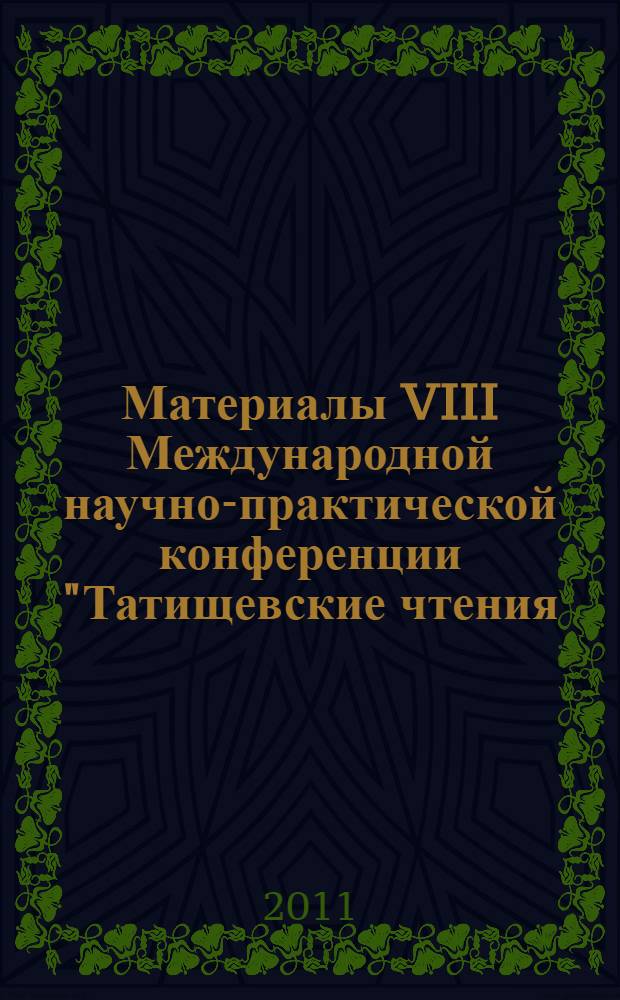 Материалы VIII Международной научно-практической конференции "Татищевские чтения: актуальные проблемы науки и практики", г. Тольятти, 14-17 апреля 2011 г. Ч. 2