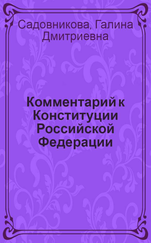 Комментарий к Конституции Российской Федерации (постатейный)