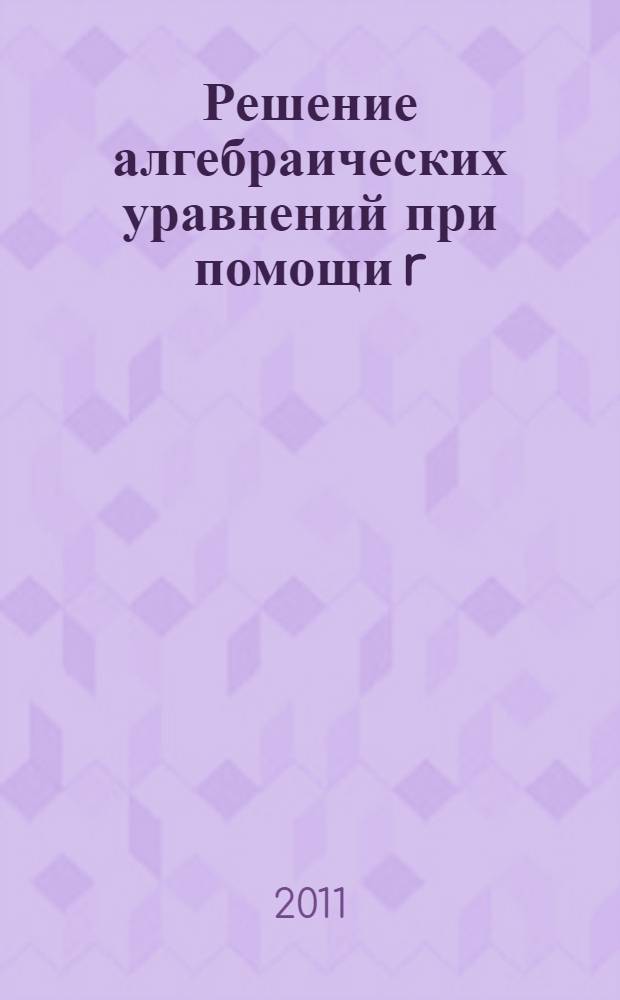 Решение алгебраических уравнений при помощи r/ф- алгоритма
