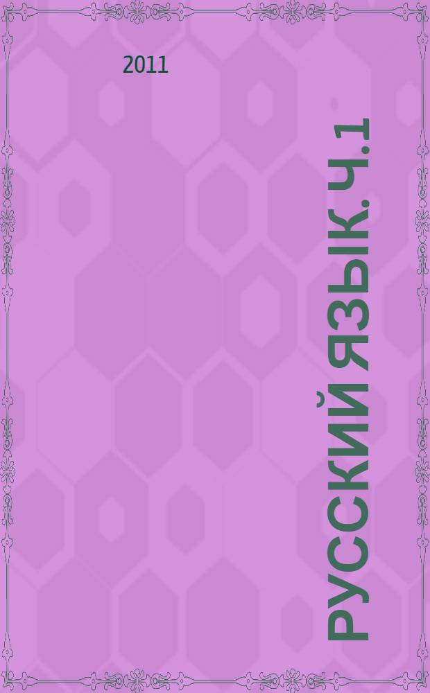 Русский язык. Ч. 1