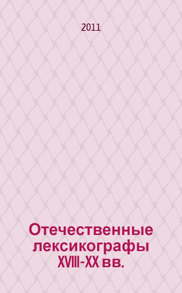 Отечественные лексикографы XVIII-XX вв.
