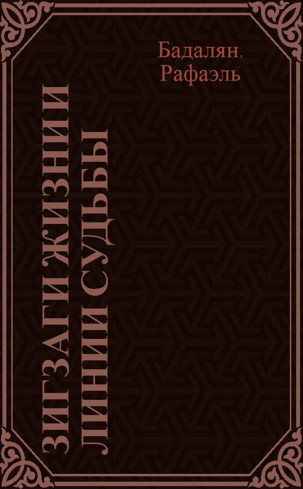 Зигзаги жизни и линии судьбы