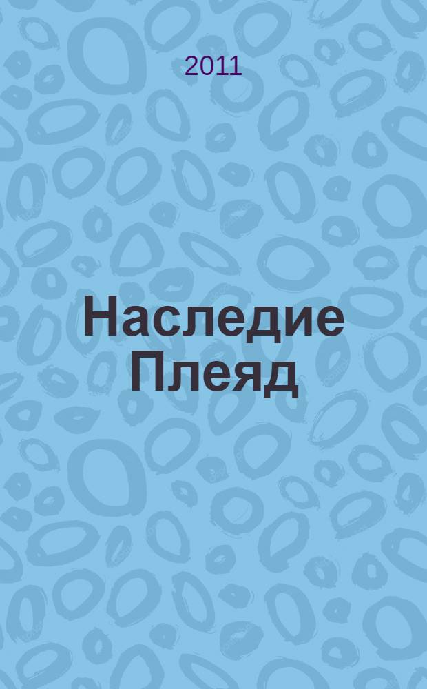 Наследие Плеяд : пробуждение энергии Ка