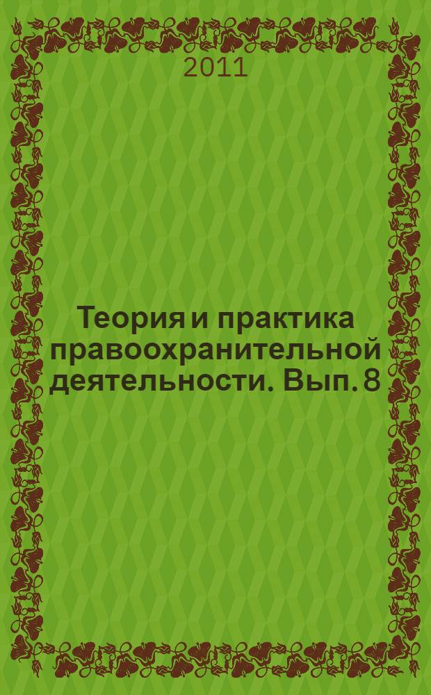 Теория и практика правоохранительной деятельности. Вып. 8