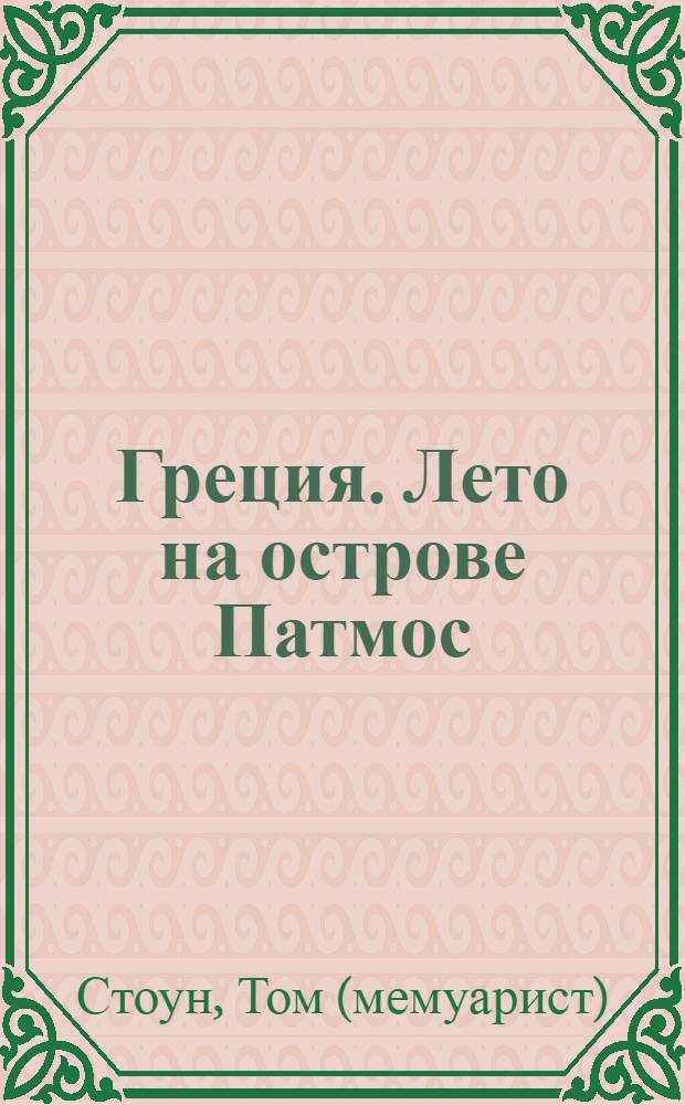 Греция. Лето на острове Патмос : роман