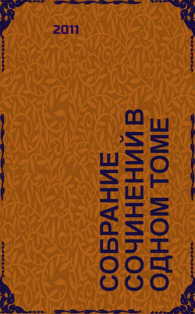 Собрание сочинений в одном томе