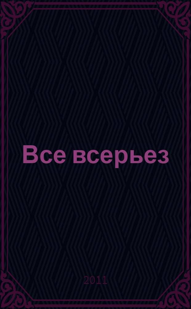 Все всерьез : стихотворения 2001-2008